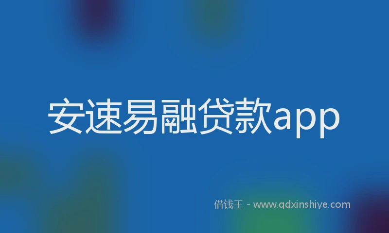 安速易融贷款app