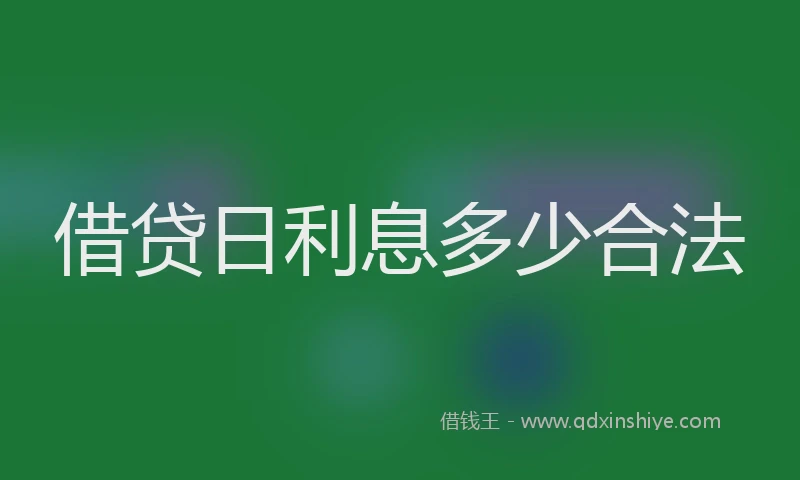 借贷日利息多少合法