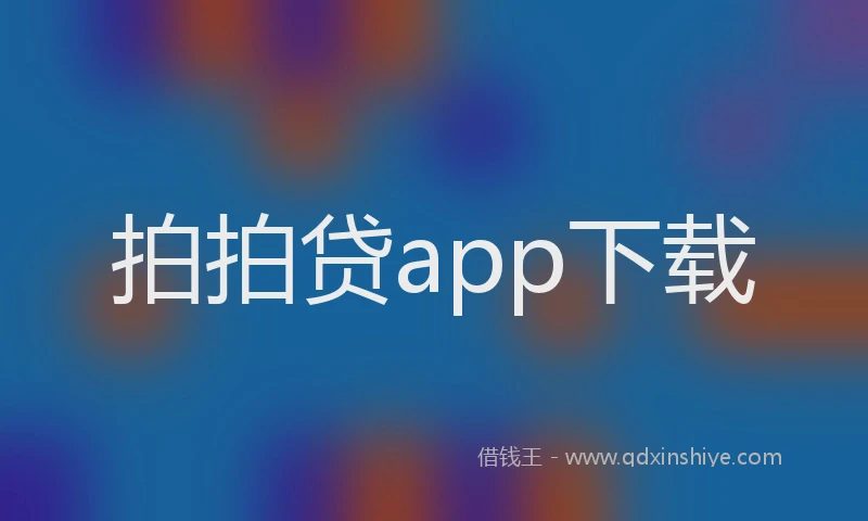 拍拍贷app下载