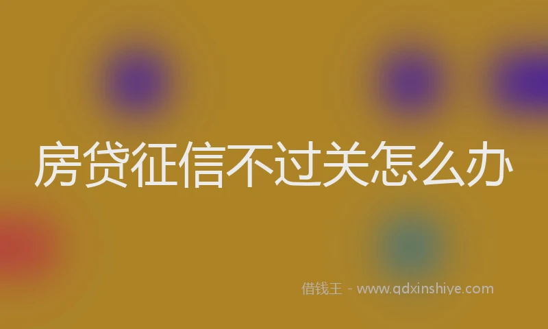房贷征信不过关怎么办