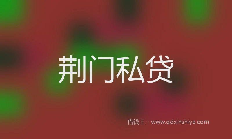 荆门私贷
