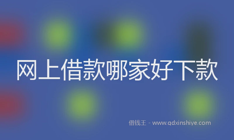 网上借款哪家好下款