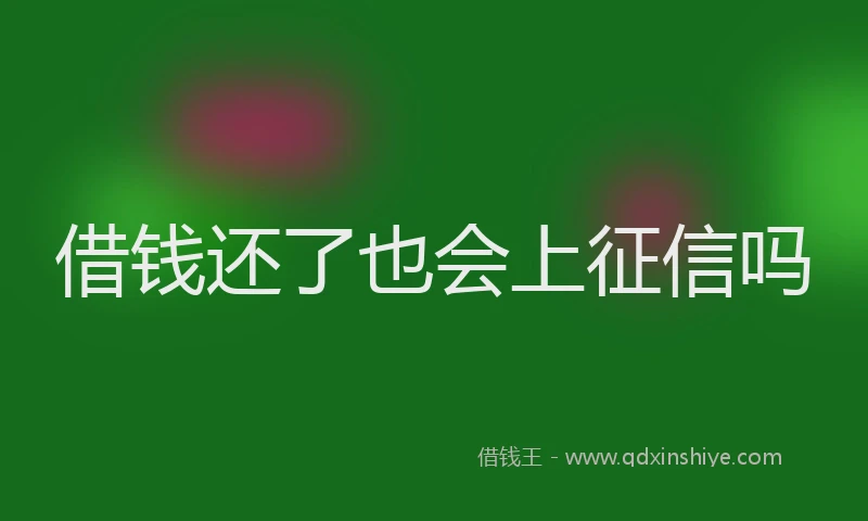 借钱还了也会上征信吗