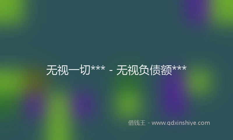 无视一切*** - 无视负债额***