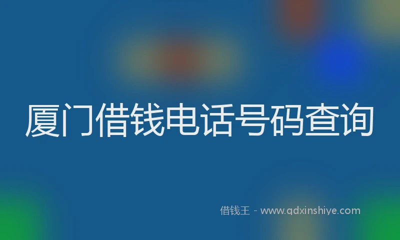 厦门借钱电话号码查询