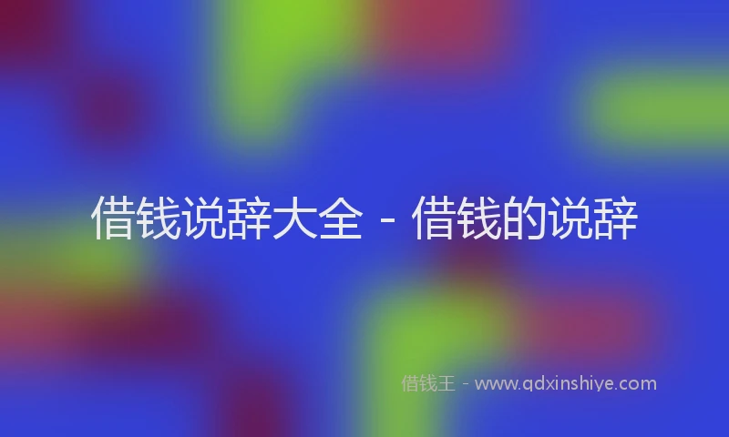 借钱说辞大全 - 借钱的说辞