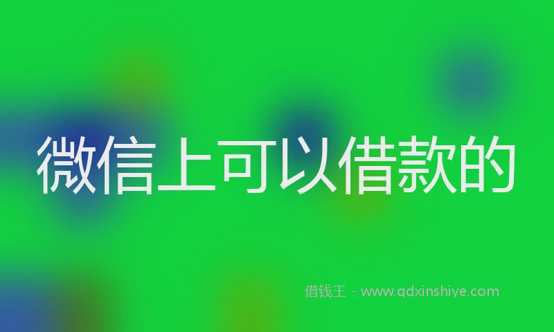 微信上可以借款的
