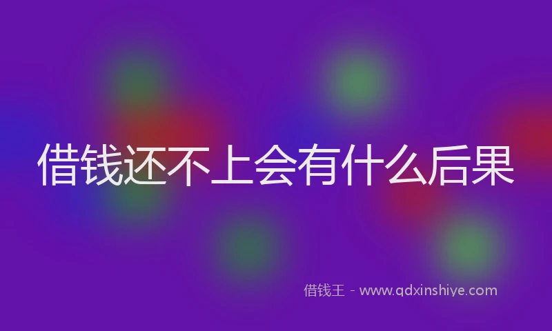 借钱还不上会有什么后果