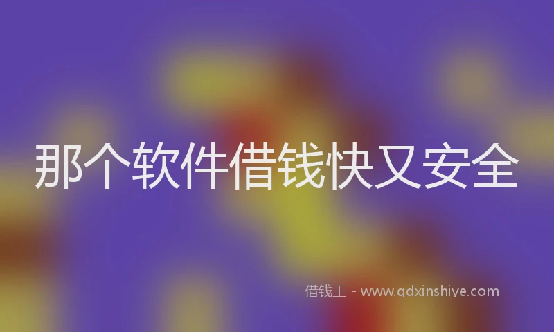 那个软件借钱快又安全