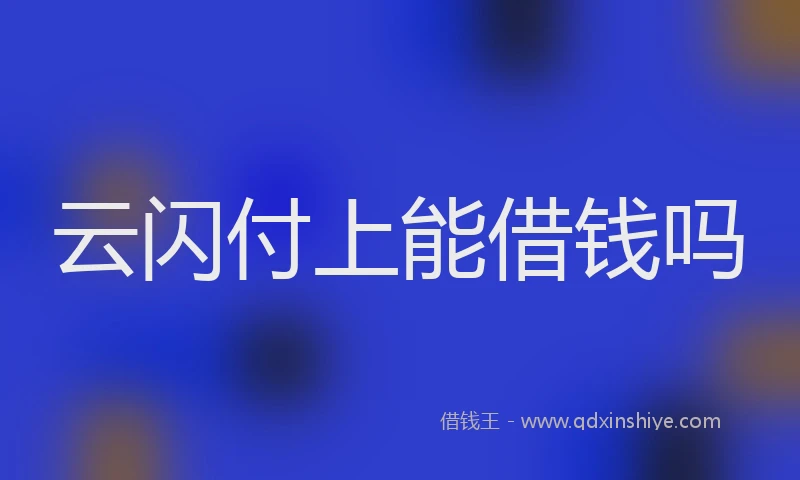 云闪付上能借钱吗