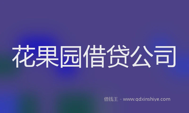 花果园借贷公司