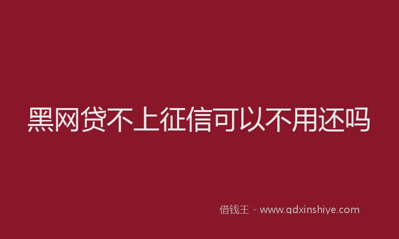 黑网贷不上征信可以不用还吗