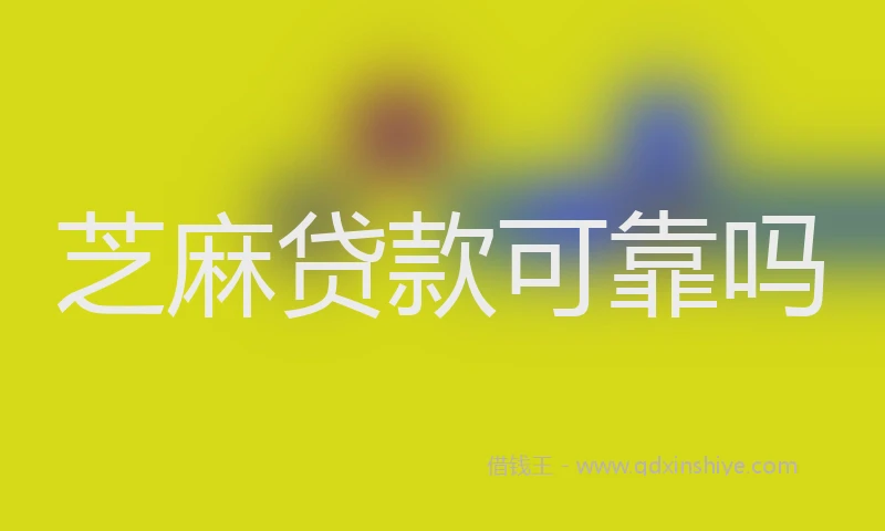 芝麻贷款可靠吗