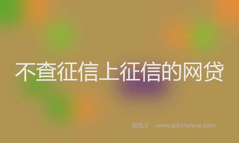 不查征信上征信的网贷