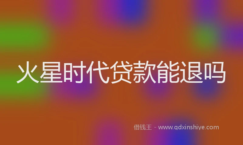 火星时代贷款能退吗