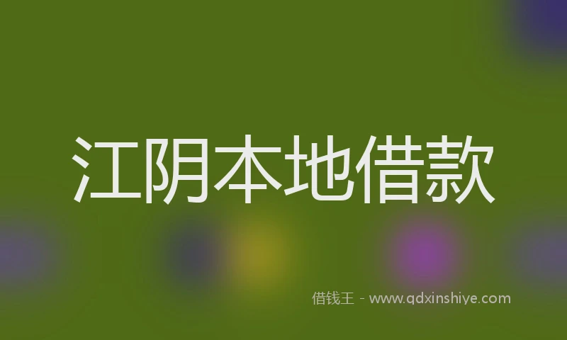 江阴本地借款