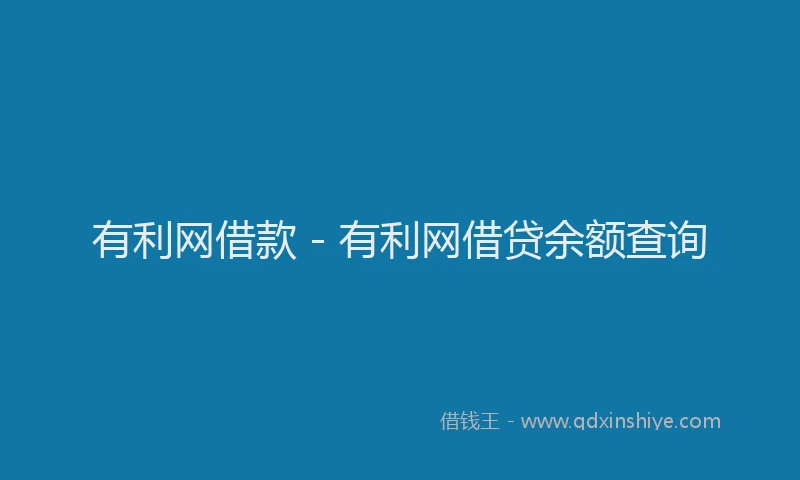 有利网借款 - 有利网借贷余额查询