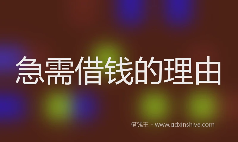 急需借钱的理由