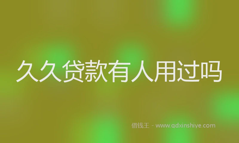 久久贷款有人用过吗