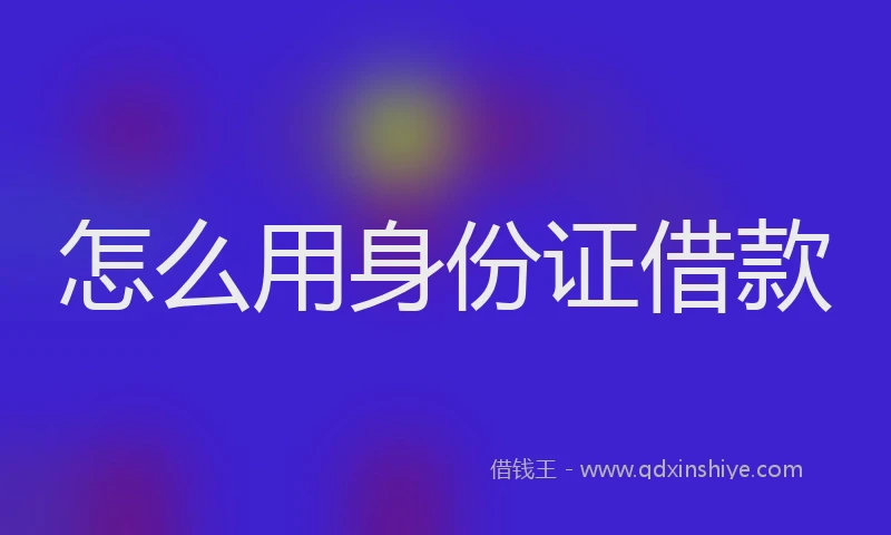 怎么用身份证借款