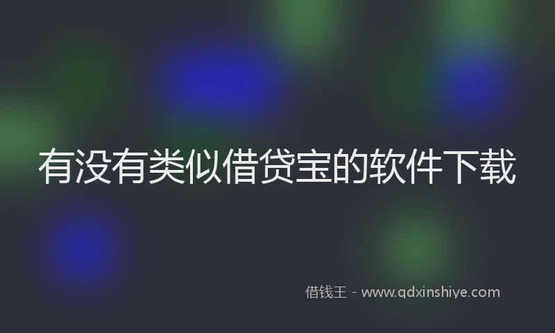 有没有类似借贷宝的软件下载