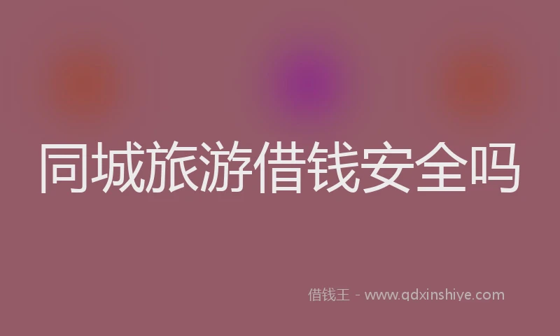 同城旅游借钱安全吗