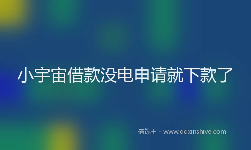 小宇宙借款没电申请就下款了