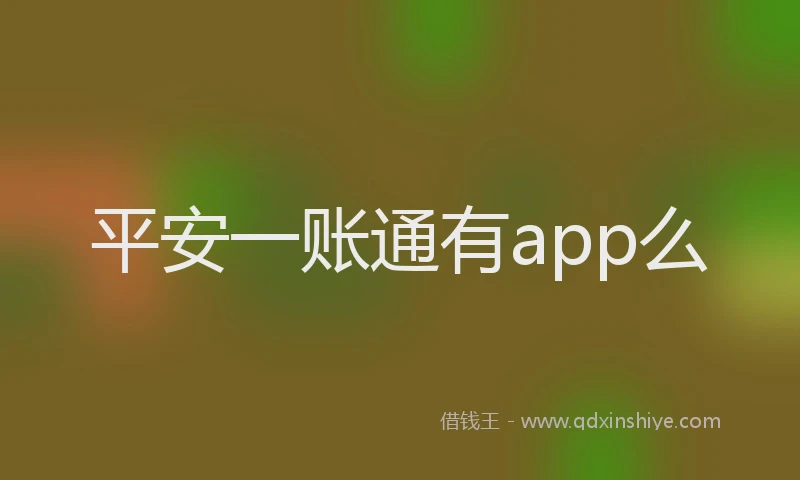 平安一账通有app么