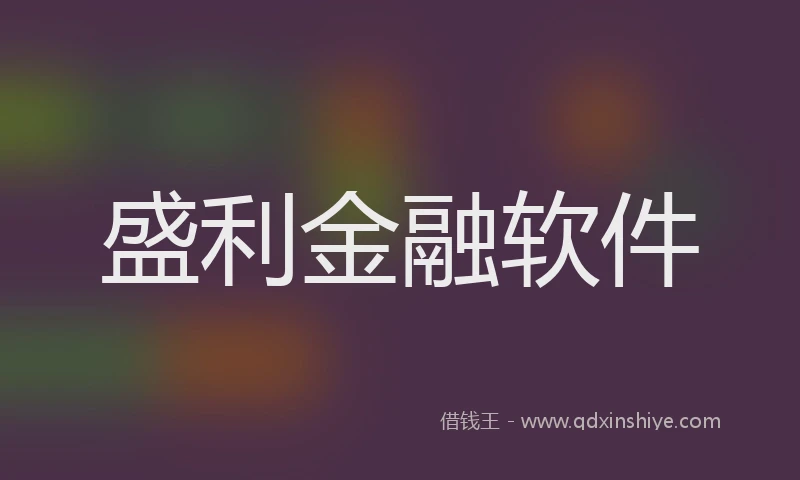 盛利金融软件