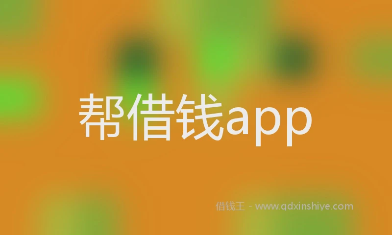 帮借钱app