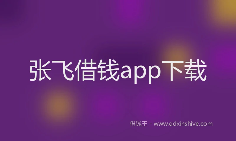 张飞借钱app下载