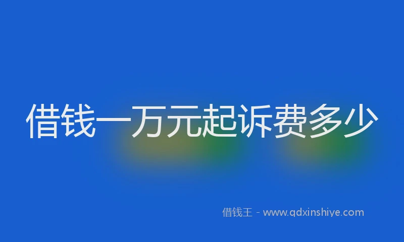 借钱一万元起诉费多少