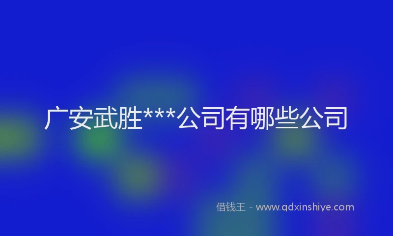 广安武胜***公司有哪些公司