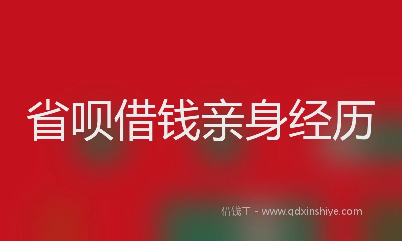 省呗借钱亲身经历