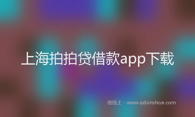 上海拍拍贷借款app下载