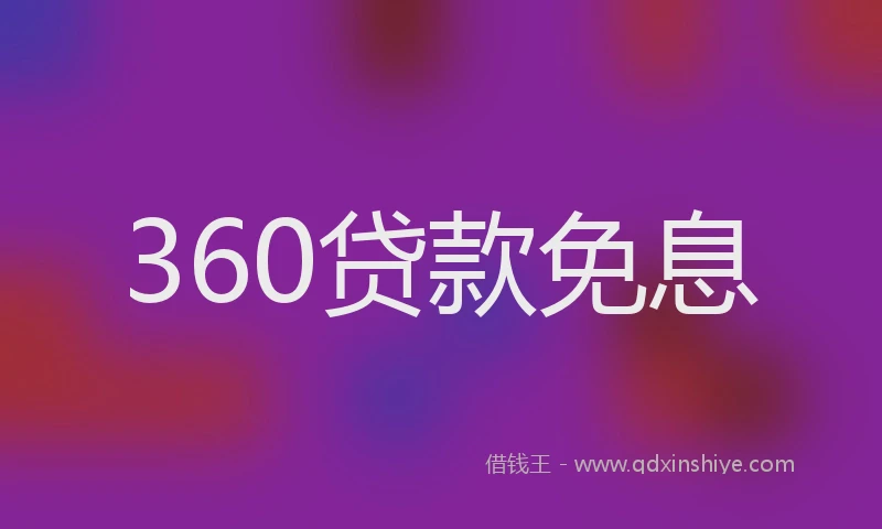 360贷款免息