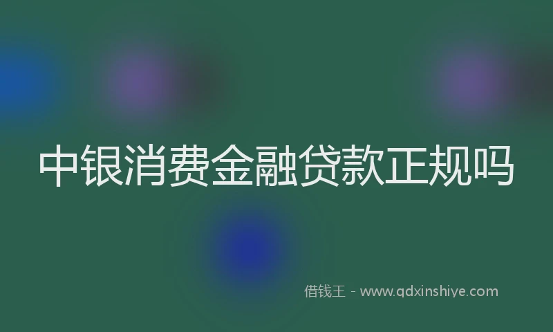 中银消费金融贷款正规吗
