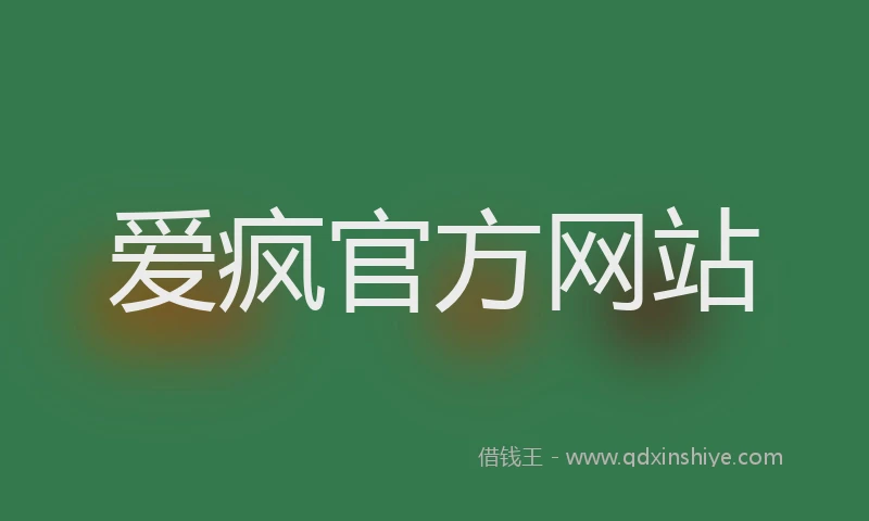 爱疯官方网站