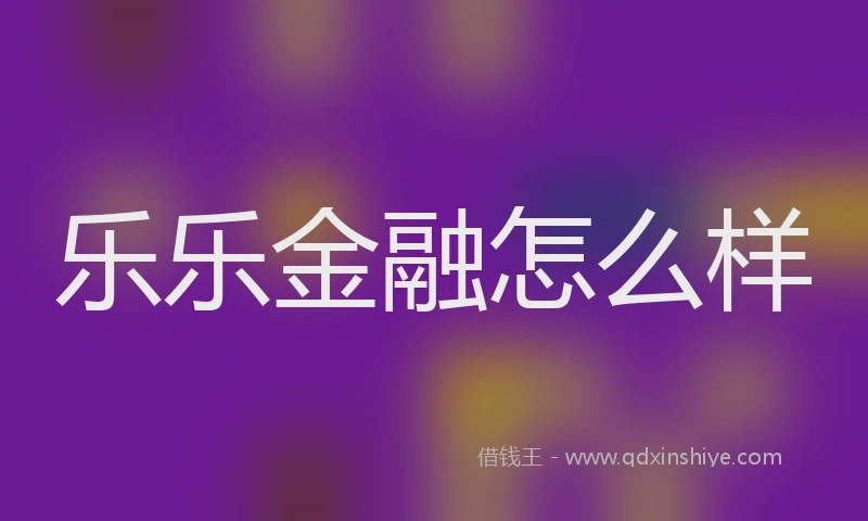 乐乐金融怎么样