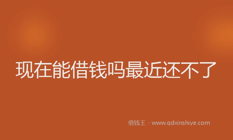 现在能借钱吗最近还不了