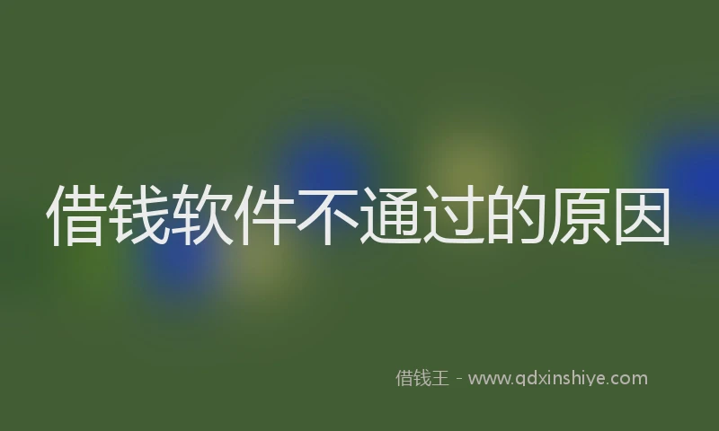 借钱软件不通过的原因
