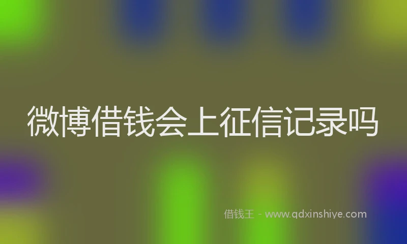 微博借钱会上征信记录吗