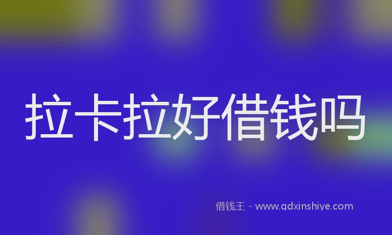 拉卡拉好借钱吗