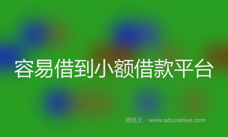 容易借到小额借款平台