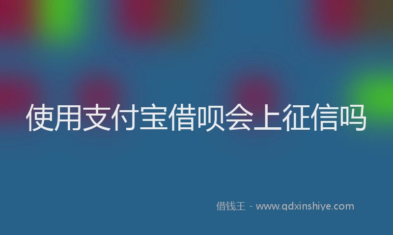 使用支付宝借呗会上征信吗