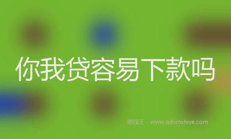 你我贷容易下款吗