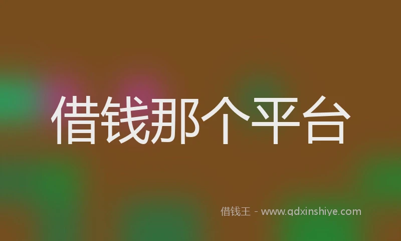 借钱那个平台