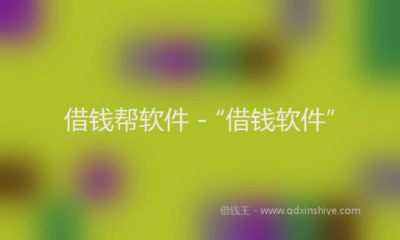 借钱帮软件 - “借钱软件”