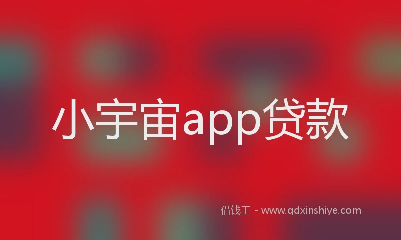 小宇宙app贷款