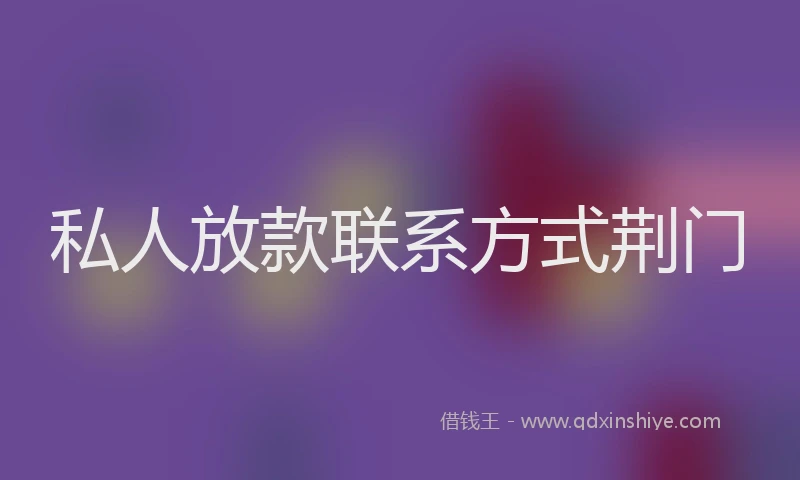 私人放款联系方式荆门